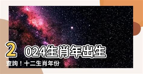 67歲屬什麼|【十二生肖年份】12生肖年齡對照表、今年生肖 